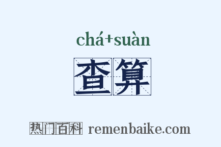 查算是什么意思的图片